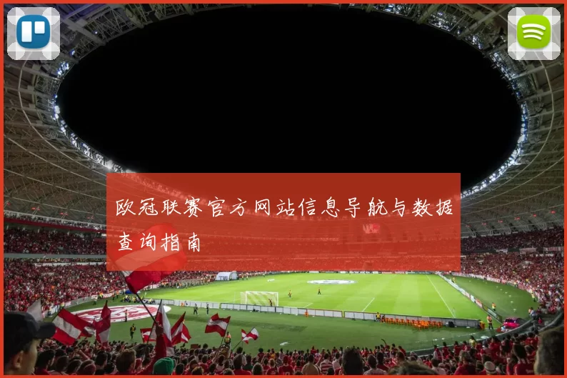 欧冠联赛官方网站信息导航与数据查询指南