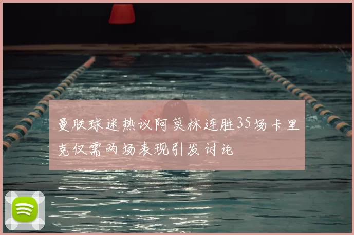 曼联球迷热议阿莫林连胜35场卡里克仅需两场表现引发讨论