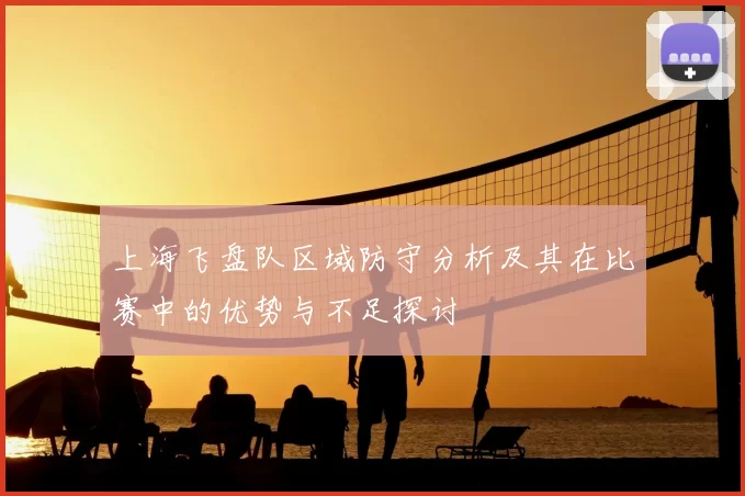 上海飞盘队区域防守分析及其在比赛中的优势与不足探讨