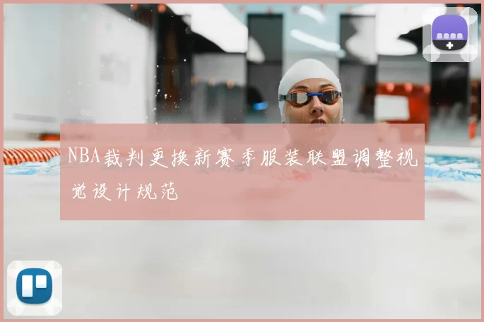 NBA裁判更换新赛季服装联盟调整视觉设计规范