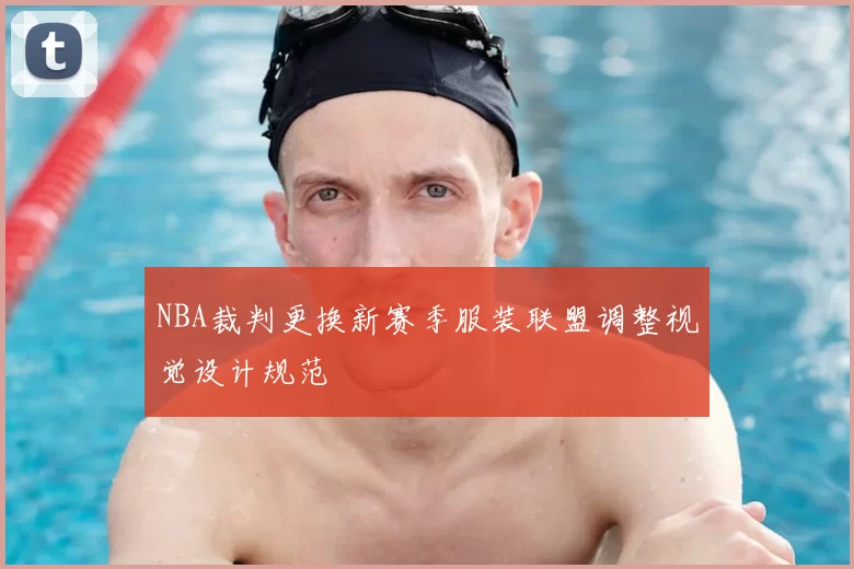 NBA裁判更换新赛季服装联盟调整视觉设计规范