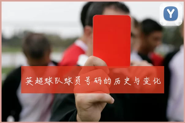 英超球队球员号码的历史与变化