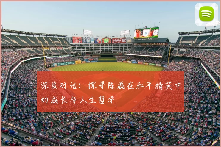 深度对话：探寻陈磊在和平精英中的成长与人生哲学